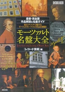 モーツァルト名盤大全―最新・完全版作品解説&名盤ガイド (ONTOMO MOOK)