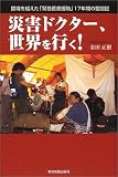 災害ドクター、世界を行く!