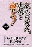 広島の変人、世相を斬る!の画像