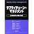 サプライチェーン・マネジメント―企業間連携の理論と実際