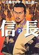 信長 2 払暁の巻