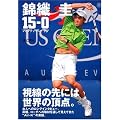 錦織 圭 フィフティーン・ラブ