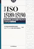 �Ζ�ISO15189/15190:2003 �Տ��������ɂ�����i���}�l�W�����g�V�X�e���̍��ۋK�i�q2003�N�Łr (Management system ISO series)