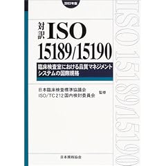 �Ζ�ISO15189/15190:2003 �Տ��������ɂ�����i���}�l�W�����g�V�X�e���̍��ۋK�i�q2003�N�Łr (Management system ISO series)