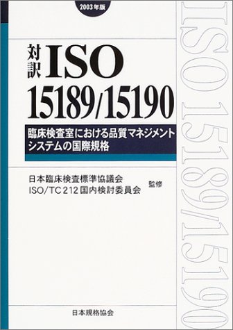 対訳ISO15189/15190:2003 臨床検査室における品質マネジメントシステムの国際規格〈2003年版〉 (Management system ISO series)