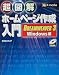 超図解 ホームページ作成入門―DREAMWEAVER 3/Windows編 (超図解シリーズ)