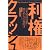 利権クラッシュ―日本列島分裂!地方からの夜明け