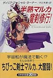 半熟マルカ魔剣修行! (ハヤカワ文庫FT)