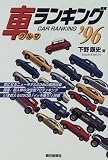 車ランキング〈’96〉