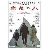 無能の人 [DVD]