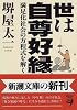 世は自尊好縁―満足化社会の方程式を解く (新潮文庫)