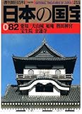日本の国宝082　愛知/犬山城　如菴　熱田神宮　宝生院　金蓮寺 (週刊朝日百科)