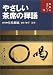 やさしい茶席の禅語 (お茶のおけいこ)