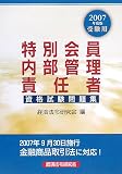 特別会員内部管理責任者資格試験問題集〈2007年度版受験用〉