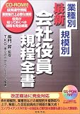 業種別・規模別 最新会社役員規程全書 TKG(東京経営研究グループ) 日本法令