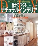 自分でつくるナチュラルインテリア (Plus 1 living)