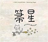 箒星~J-POPコレクション 画像