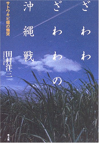 ざわわ ざわわの沖縄戦―サトウキビ畑の慟哭