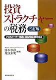 投資ストラクチャーの税務―クロスボーダー投資と匿名組合/任意組合