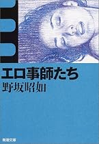 エロ事師たち (新潮文庫)