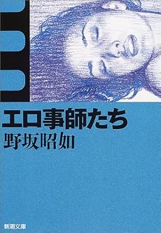 エロ事師たち (新潮文庫)