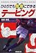 ひとりでも簡単にできるテーピング (スポーツグラフィックシリーズ)