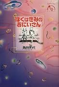 ぼくはきみのおにいさん (ものがたりうむ―河出物語館)