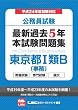 公務員試験　最新過去５年本試験問題集　東京都Ⅰ類Ｂ（事務）