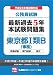 公務員試験　最新過去５年本試験問題集　東京都Ⅰ類Ｂ（事務）