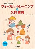 CD付 はじめてのヴォーカルトレーニング&入門事典 の評価・レビュー