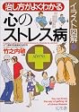 イラスト図解 治し方がよくわかる心のストレス病 (幻冬舎実用書―芽がでるシリーズ)
