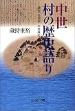 中世 村の歴史語り―湖国「共和国」の形成史