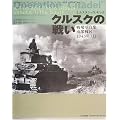クルスクの戦い―戦場写真集 南部戦区1943年7月