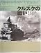 クルスクの戦い―戦場写真集 南部戦区1943年7月