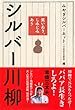 笑いあり、しみじみあり シルバー川柳
