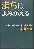 まちはよみがえる―田舎の再生から日本は復活する!