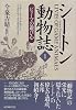 シートン動物誌〈1〉ピューマの遊び心