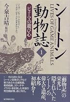 シートン動物誌〈1〉ピューマの遊び心