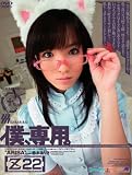 僕、専用。[Z-22] 鈴木ありさ