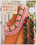 やさしいリボンレイ―笑顔を届けてくれるハワイアンクラフト (レッスンシリーズ)