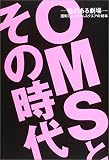 OMSとその時代―柱のある劇場 扇町ミュージアムスクエアの18年