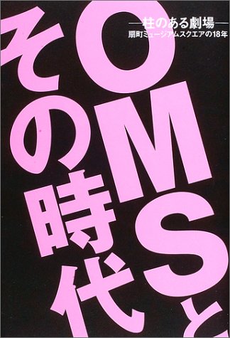 OMSとその時代―柱のある劇場 扇町ミュージアムスクエアの18年