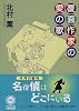 覆面作家の愛の歌 (角川文庫)