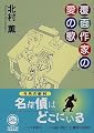 覆面作家の愛の歌 (角川文庫)