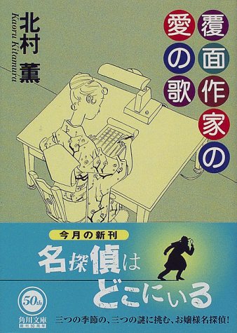 覆面作家の愛の歌 (角川文庫)