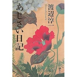 あじさい日記