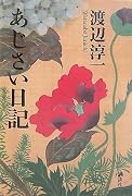 あじさい日記