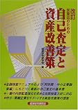 営業店のための自己査定と資産改善策/