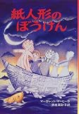 紙人形のぼうけん 画像