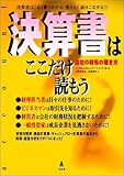 決算書はここだけ読もう―会社の財布の覗き方
